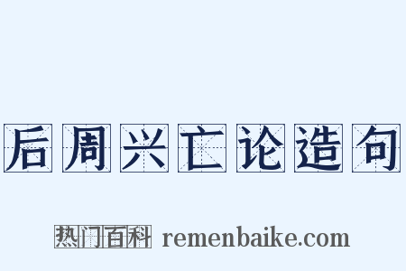 后周兴亡论造句是什么意思的图片